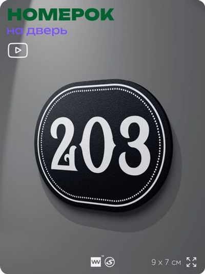Номерок на дверь квартиры 203, для кабинета, офиса, шильдик 9 х 7 см, черный, Айдентика Технолоджи