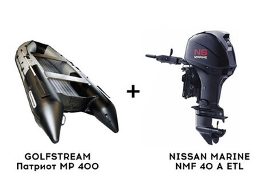 Лодка ПВХ GOLFSTREAM Патриот MP 400 + 4х-тактный лодочный мотор NISSAN MARINE NMF 40 A ETL