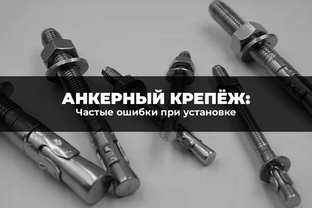 Какие ошибки чаще всего совершают мастера при установке анкерного крепежа