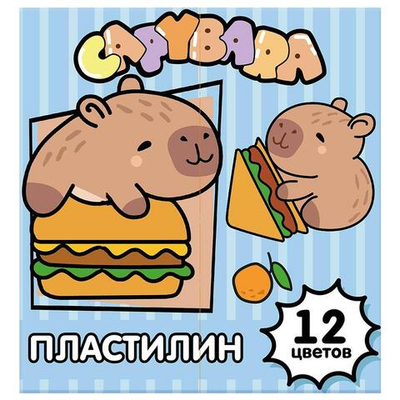 Пластилин 12цв. "Капибара" 240 гр, стека пластиковая, в коробке (Центрум)
