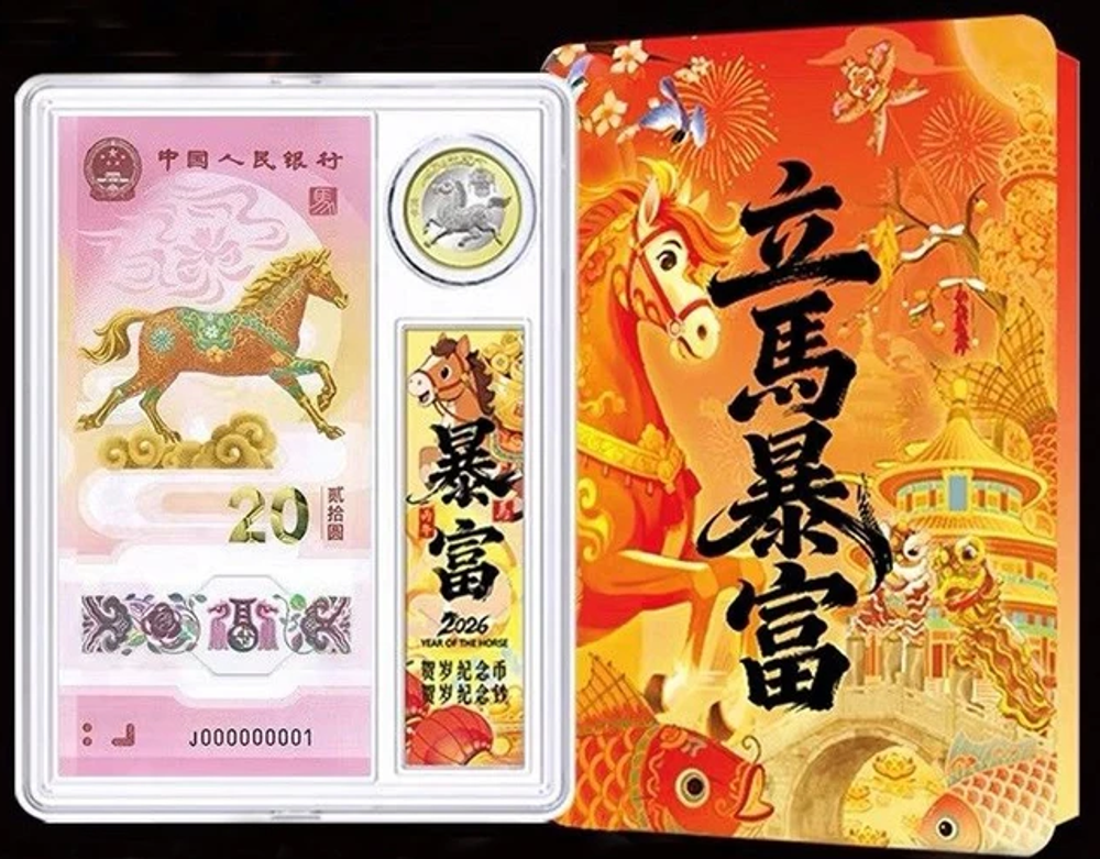 Китай 10 + 20 юань, 2026 Год лошади