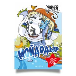 "Мойдодыр", Корней Чуковский, книга с наклейками