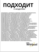 Устройство блокировки люка	481010885440 (488000510057, 488000536021, C00508660, C00510057, C00516606, C00516710, C00517398, C00536021, 488000516606)