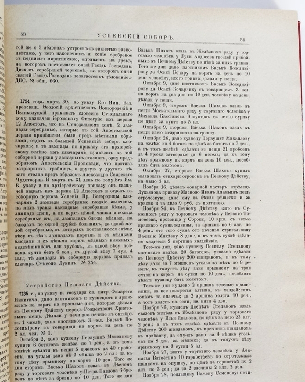 "Материалы для истории, археологии и статистики города Москвы". И. Забелин. 1884 г.