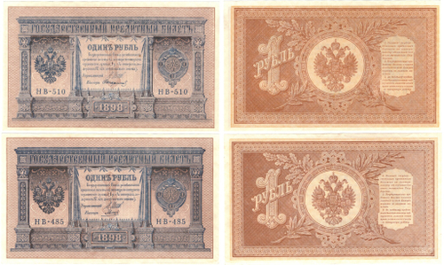 1 рубль 1898 г. 2 шт. НВ-510 Стариков. НВ-485 Гальцов. Пресс UNC
