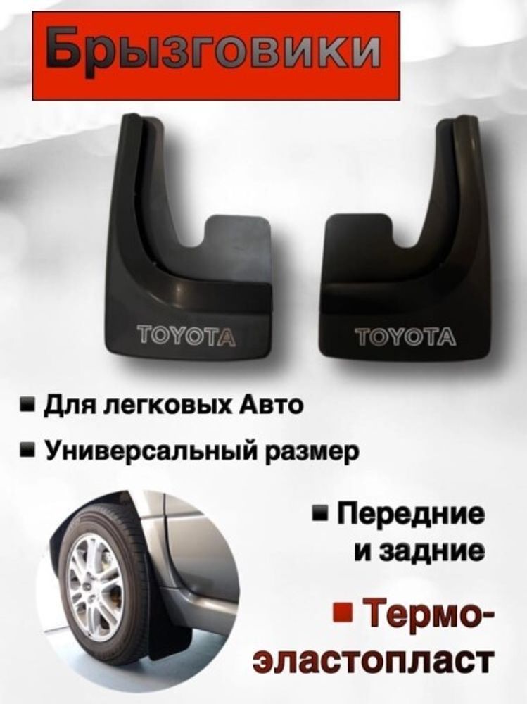 Брызговик универс. Toyota (2 шт) черный (SPARGO)