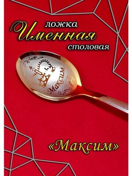 Ложка столовая Максим
