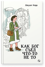 Джудит Керр «Как Бог съел что-то не то»