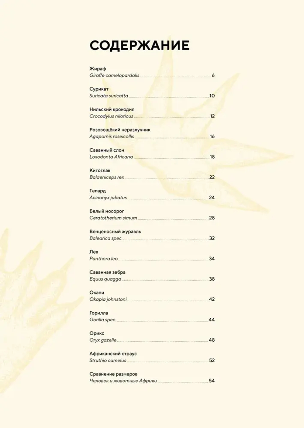 Животные Африки в натуральную величину