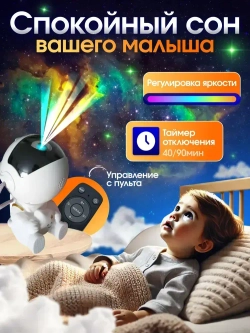 Ночник космонавт / проектор звездного неба