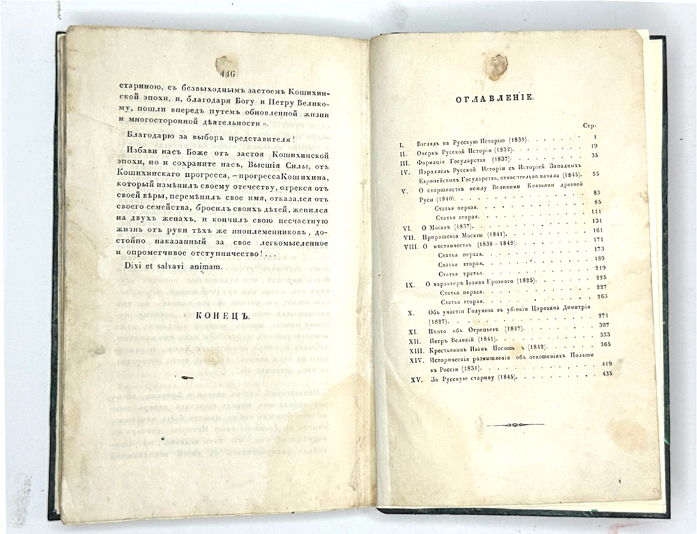 Погодин М. П. Историко-критические записки. М., Тип. А. Семена, 1846 г.