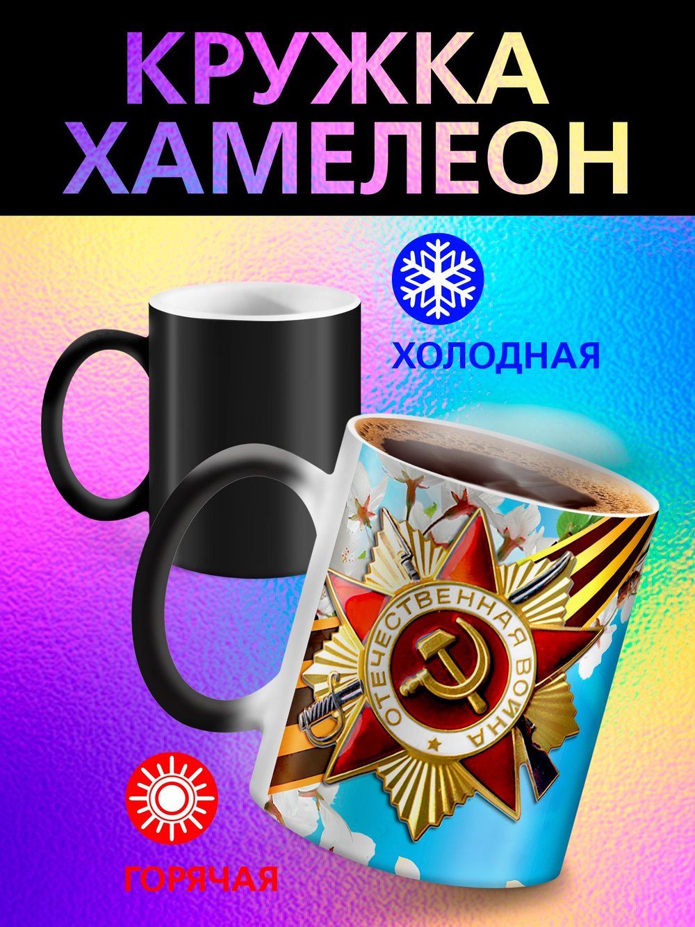 Кружка хамелеон "С Праздником"