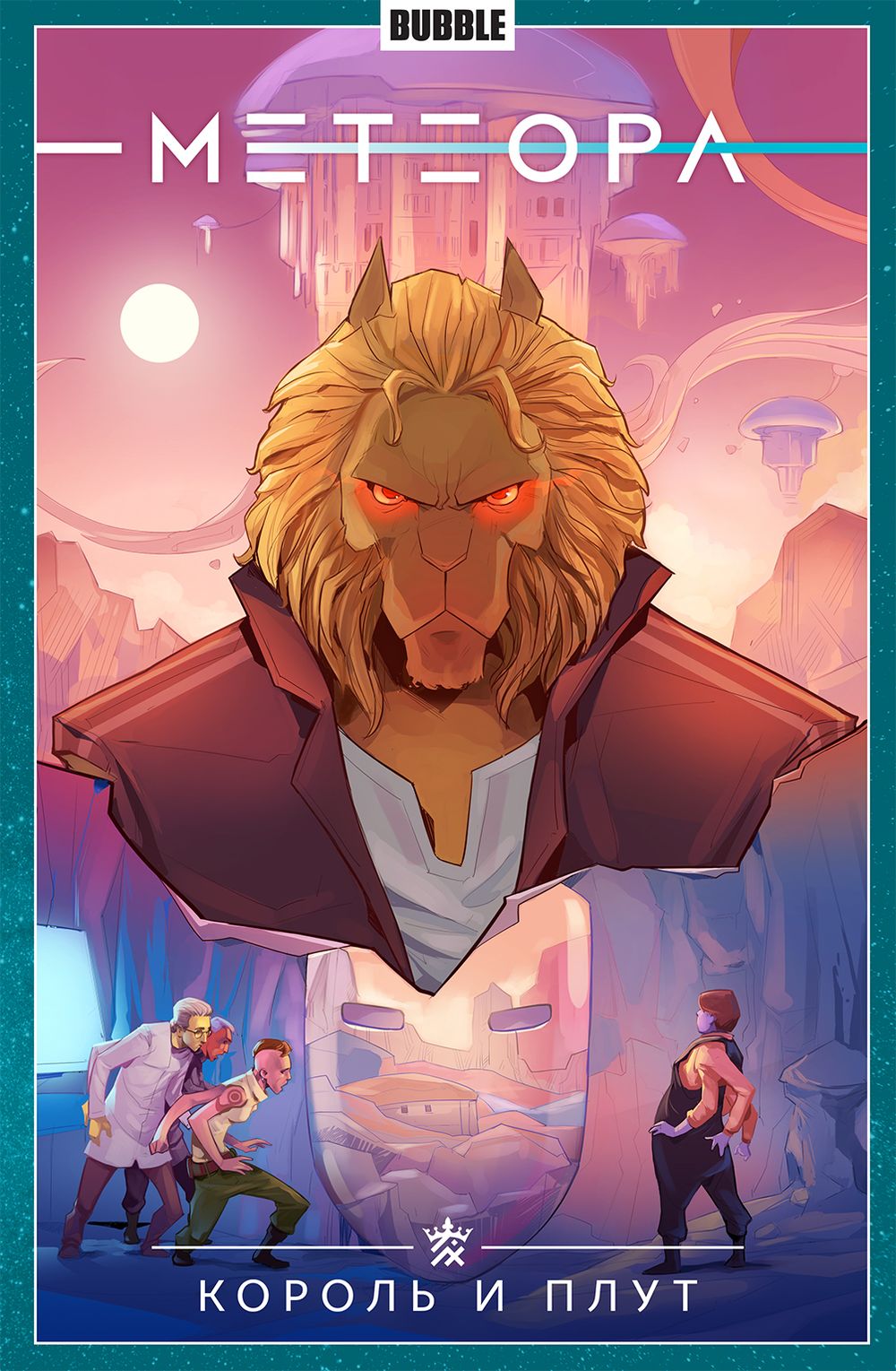Комикс Метеора. Том 8. Король и плут