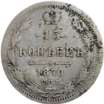 15 копеек 1870 СПБ-НI (F)