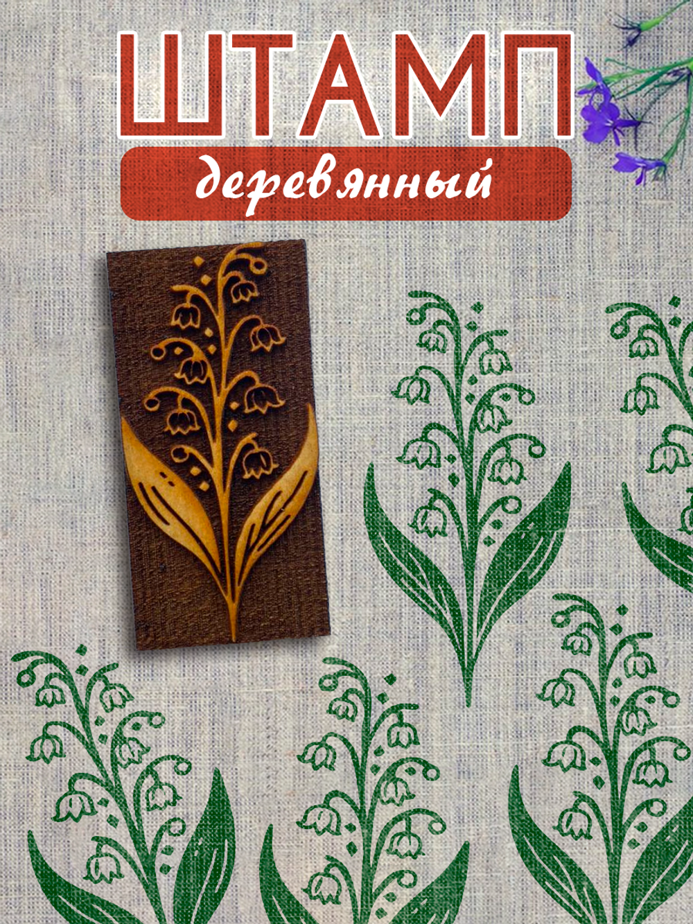 Деревянный штамп 375