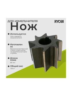 Нож для измельчителя RSH3045U Ryobi 5131042044