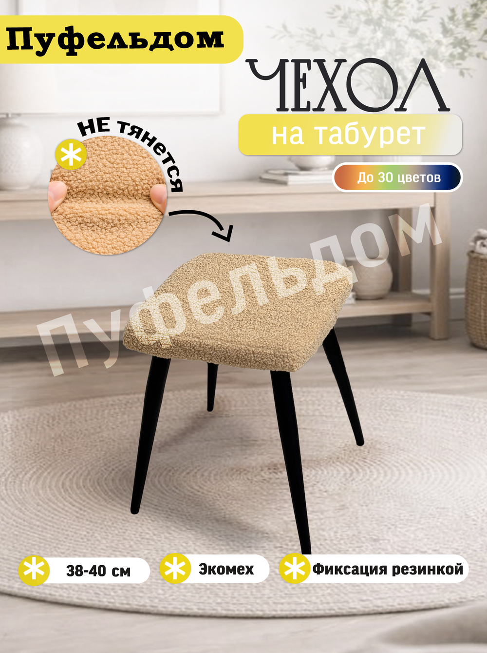 Чехол 38-40 см на табурет квадратный/мех
