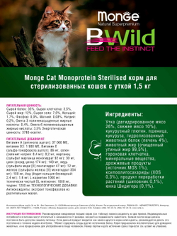 Monge Cat Monoprotein Sterilised Duck корм для стерилизованных кошек с уткой 1,5 кг