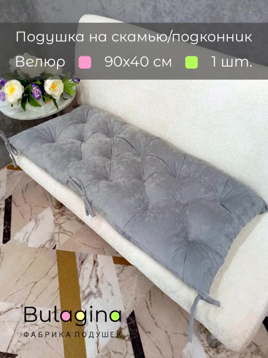 Подушка на скамью, подоконник, обувницу 90х40 см