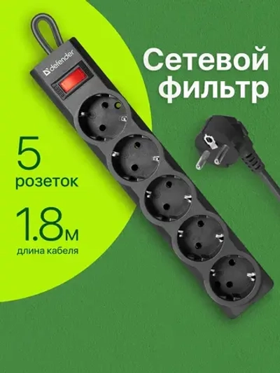 DEFENDER Сетевой фильтр 1.8 метра с выключателем, 5 розеток с заземлением, черный