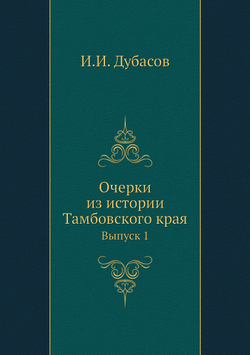 Очерки из истории Тамбовского края. Выпуск 1 | И.И. Дубасов