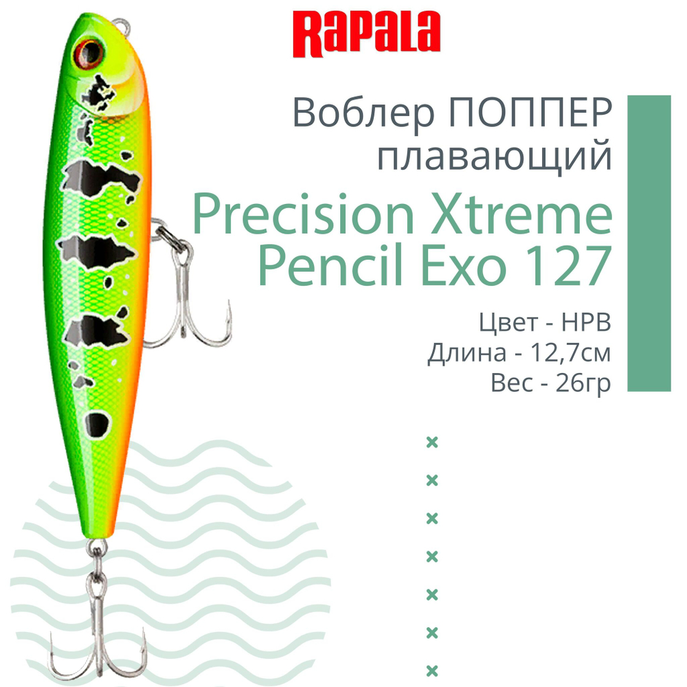 Воблер для рыбалки RAPALA Precision Xtreme Pencil Exo