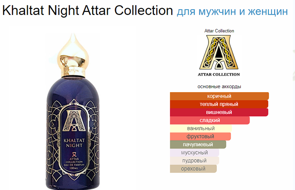 Attar Collection KHALTAT NIGHT  100ml (duty free парфюмерия)