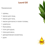 Масло лавра, нерафинированное / Laurel Oil