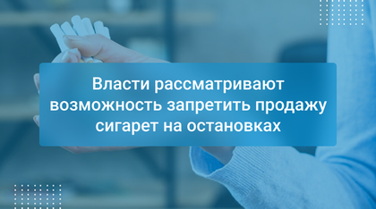 Власти рассматривают возможность запретить продажу сигарет на остановках