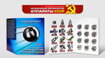 Набор "Легендарные аппараты СССР". Цветные монеты  на рублях в альбоме