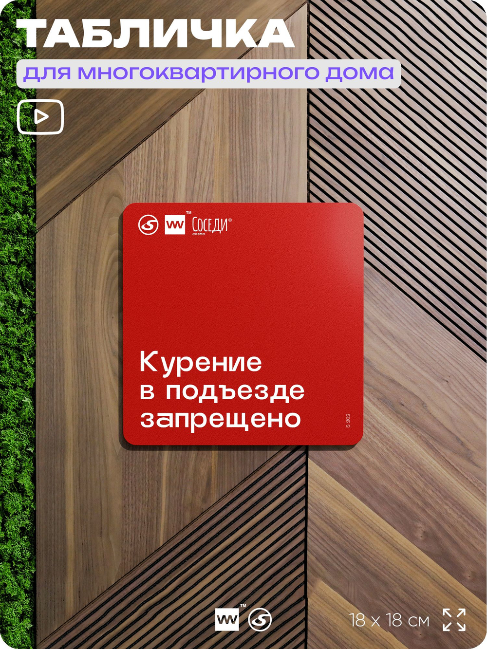 Табличка Курение в подъезде запрещено, для многоквартирного жилого дома, серия СОСЕДИ SIMPLE, 18х18 см, пластиковая, Айдентика Технолоджи