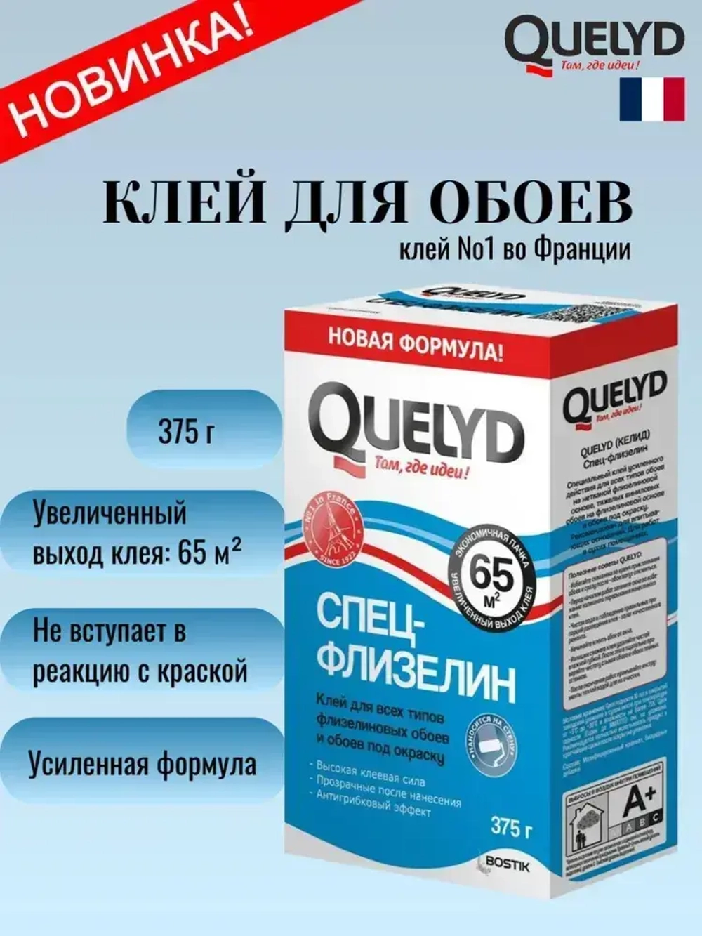 Клей для обоев QUELYD СПЕЦ-Флизелин (усиленная формула), 375г Новинка увеличенный выход клея