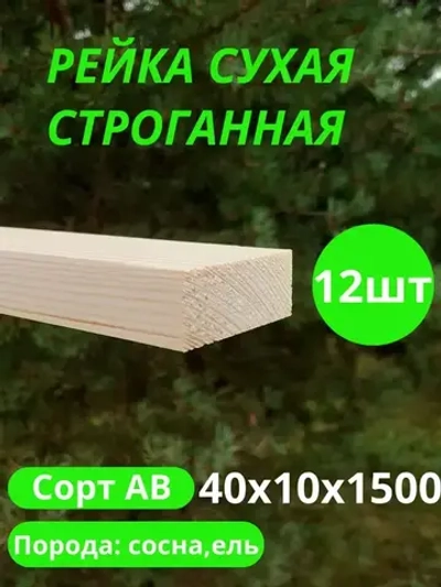 рейка деревянная строганная 10х40 мм