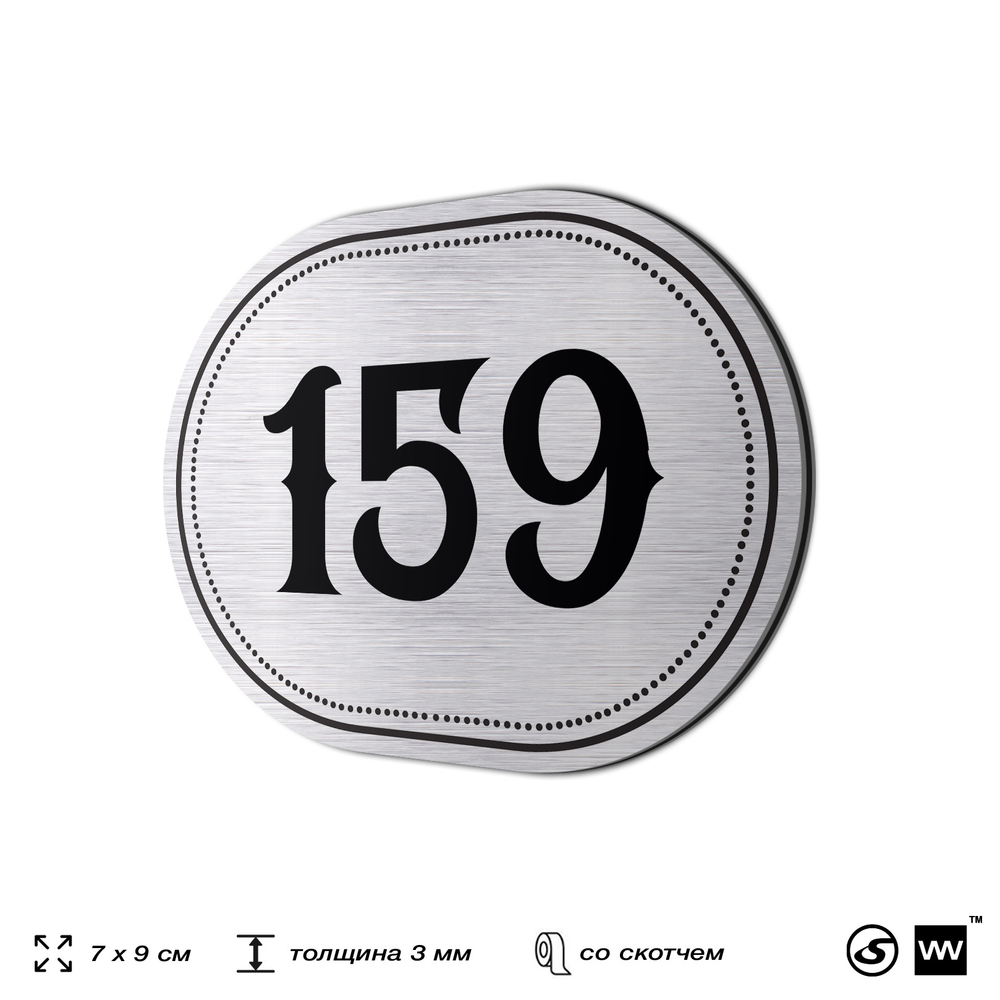 Номерок на дверь квартиры 159, для кабинета, офиса, шильдик 9 х 7 см, серебристый, Айдентика Технолоджи