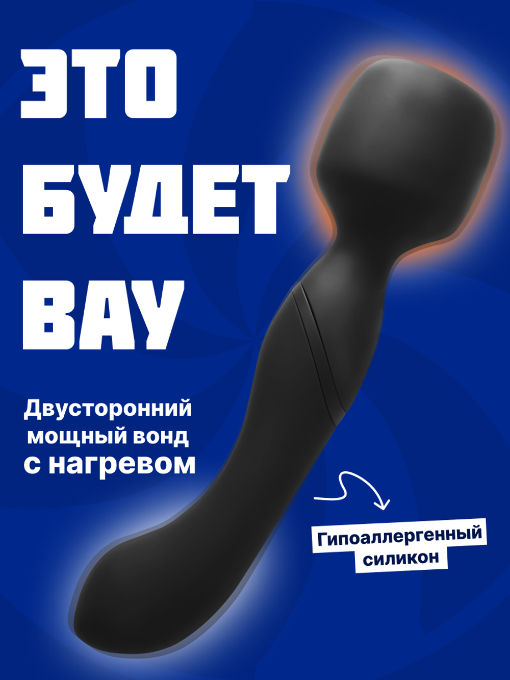 Нагревающийся Вонд Heating Wand Black 1018-01lola