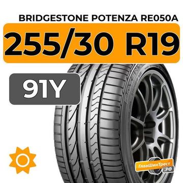 Bridgestone Potenza RE050A 255/30 R19 91Y RunFlat
