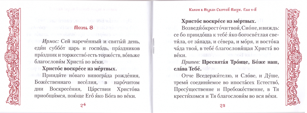 Канон в Неделю Святой Пасхи