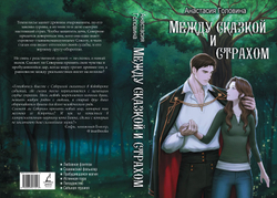 Между сказкой и страхом. Предзаказ. Выход в феврале 2026 года