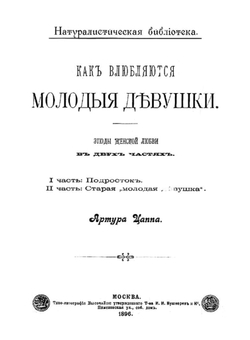 Как влюбляются молодые девушки | Артур Цапп