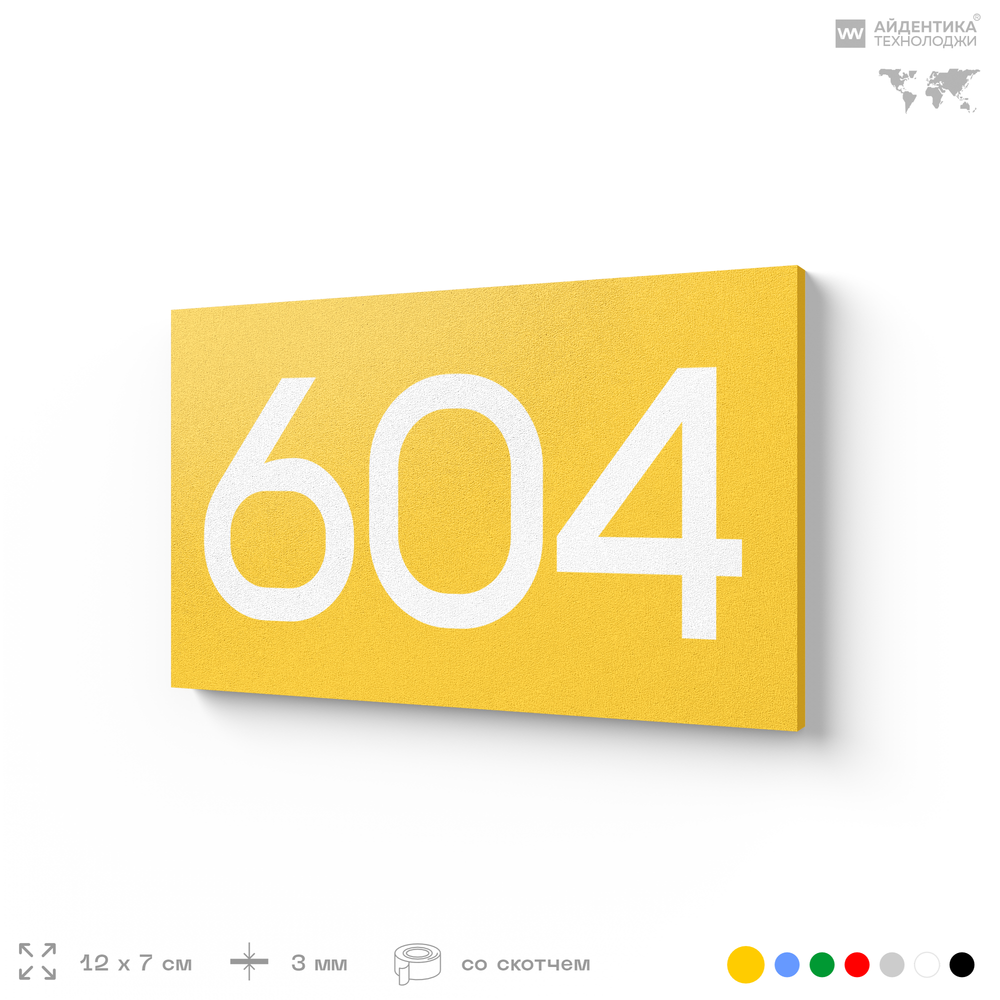 Номер на дверь 604, табличка на дверь для офиса, квартиры, кабинета, аудитории, склада, желтая 120х70 мм, Айдентика Технолоджи