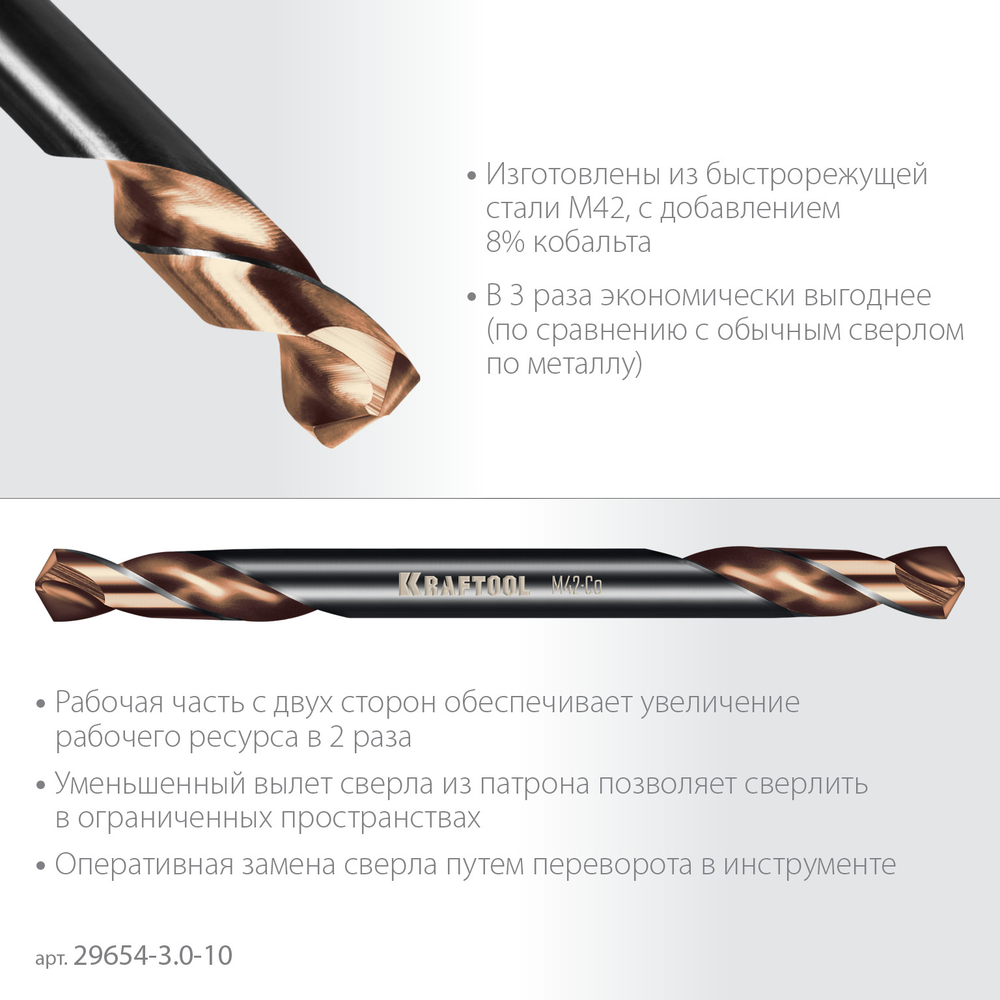KRAFTOOL DOUBLE Сo-8 3.0х46мм, Сверло двухстороннее по металлу, сталь M42(+8%Co), класс А (29654-3.0-10)