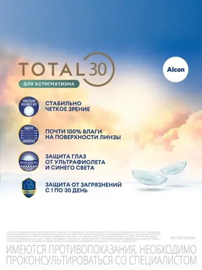 Ежемесячные астигматические контактные линзы Total30 For Astigmatism (уп. 3 линзы)