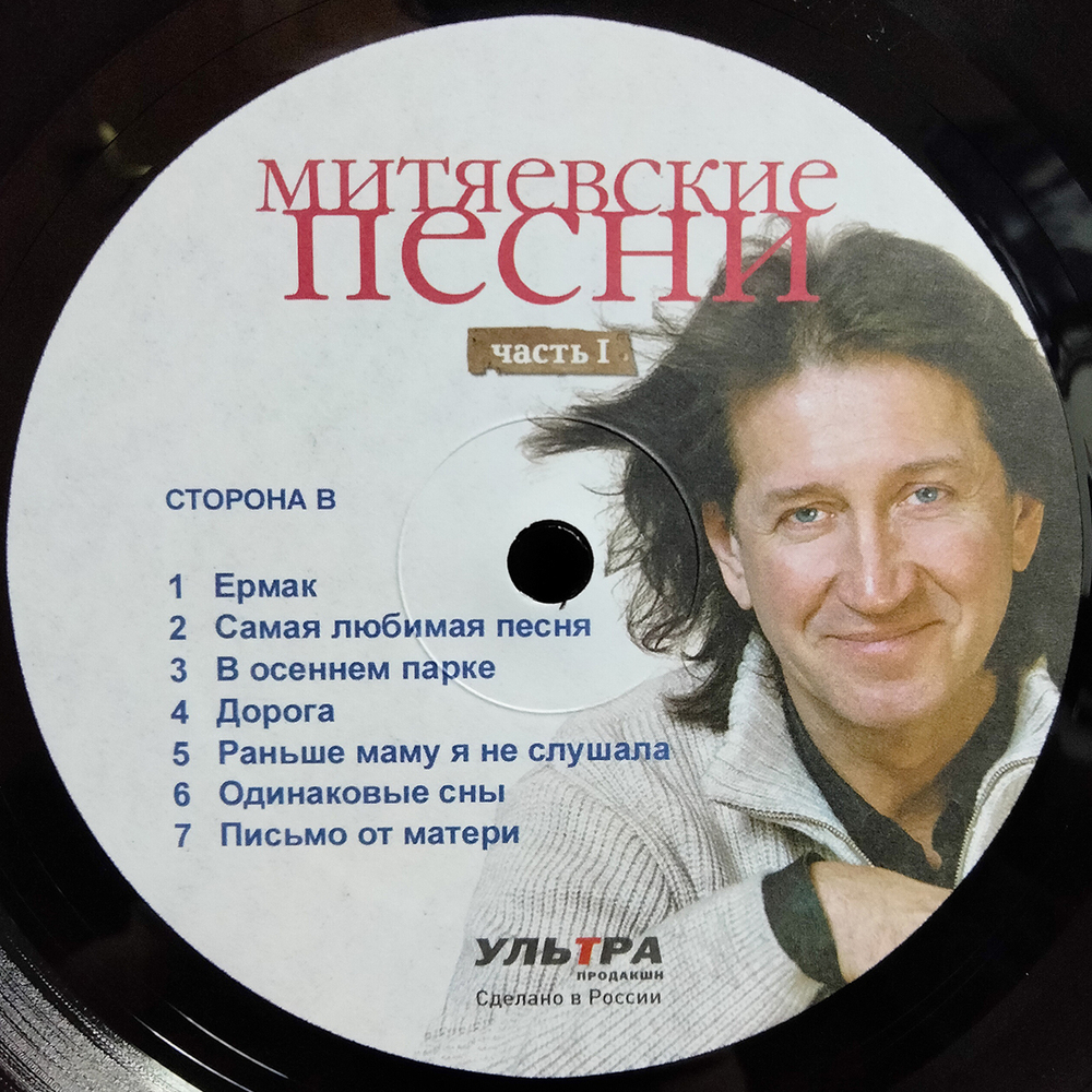 Сборник / Митяевские Песни, Часть I (LP)
