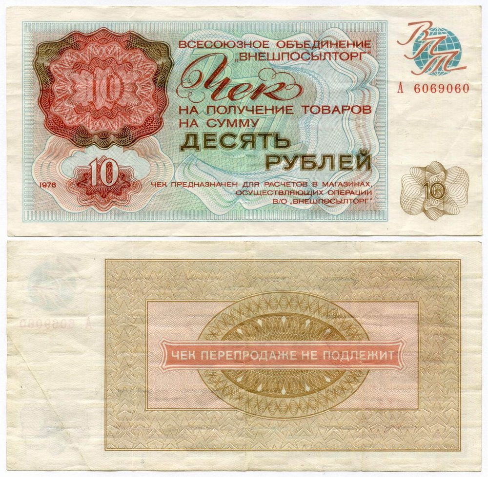 Чек Внешпосылторг 10 рублей 1976 год А 6069060. VF