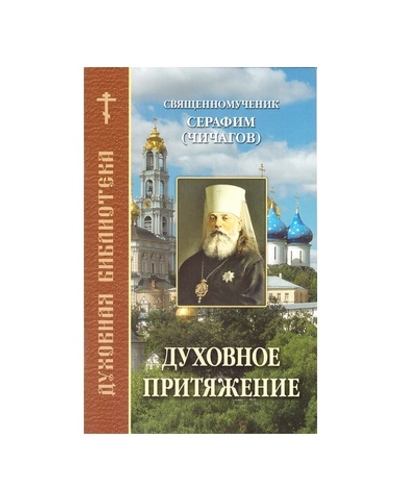 Духовное притяжение. По творениям священномученика Серафима (Чичагова)