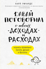 Давай поговорим о твоих доходах и расходах. Научись правильно тратить деньги и богатеть. Карл Ричардс