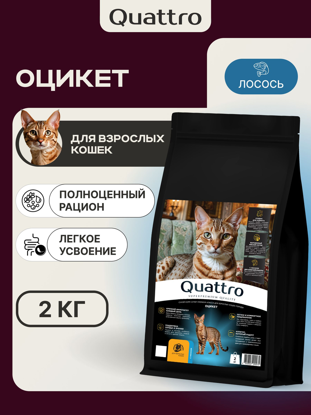 Корм сухой для взрослых кошек породы Оцикет, с лососем, 2 кг, QUATTRO