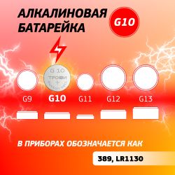 Батарейки Трофи G10 LR1130, LR54 ENERGY POWER Button Cell