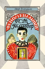 Феноменальный П. Т. Гелиодор