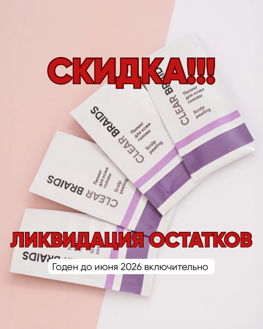 Пилинг для кожи головы Clear Braids 10 мл.